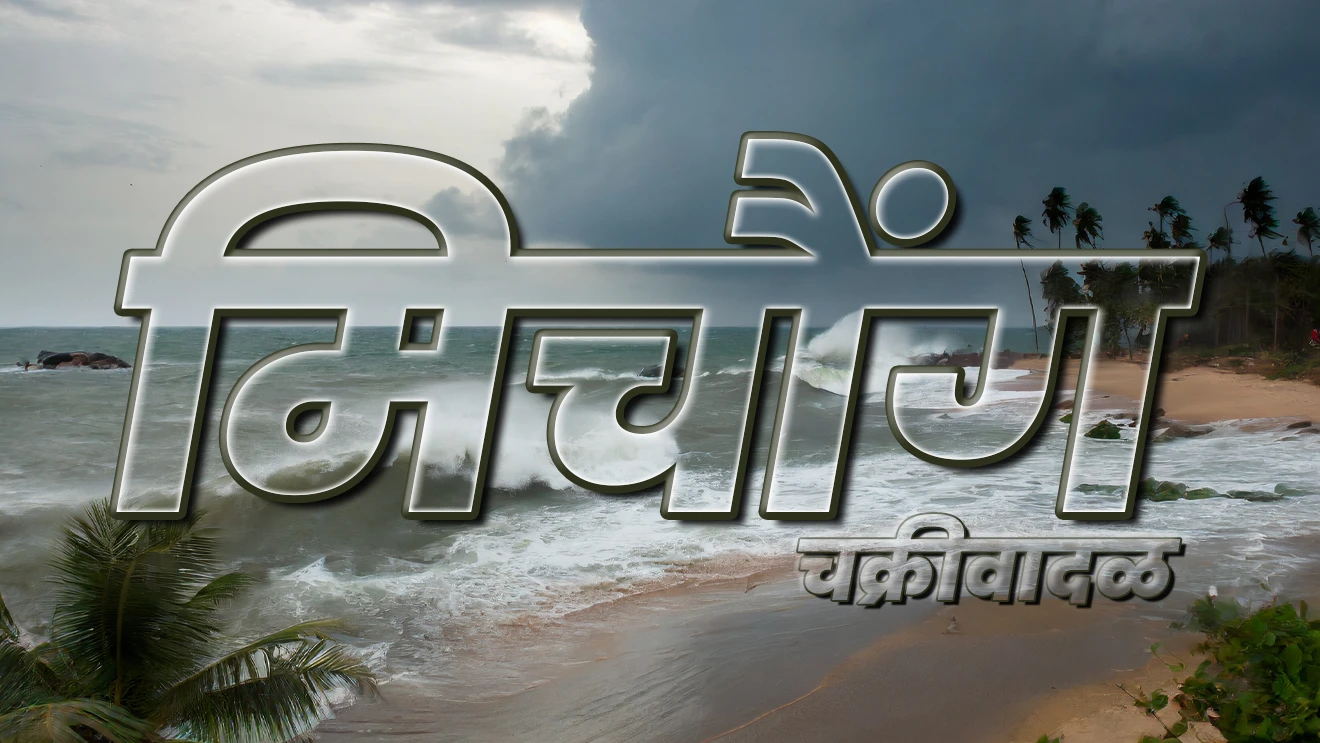 मिचौंग  चक्रीवादळ